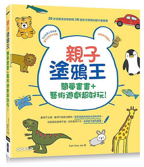 親子塗鴉王:簡單畫畫+藝術遊戲超好玩!(附動物吊飾圖卡)