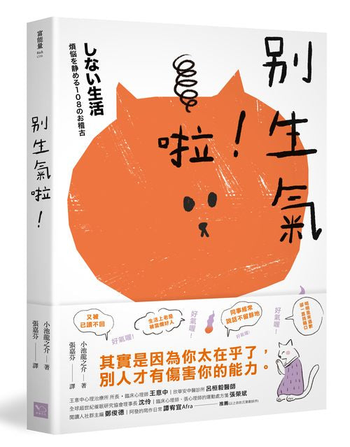 別生氣啦!(日本超人氣萌僧小池龍之介用108個身歷其境的安心小練習,讓你覺察情緒的引爆點,不苛求自己,也別要求別人,活出自己歡喜的人生就好!)