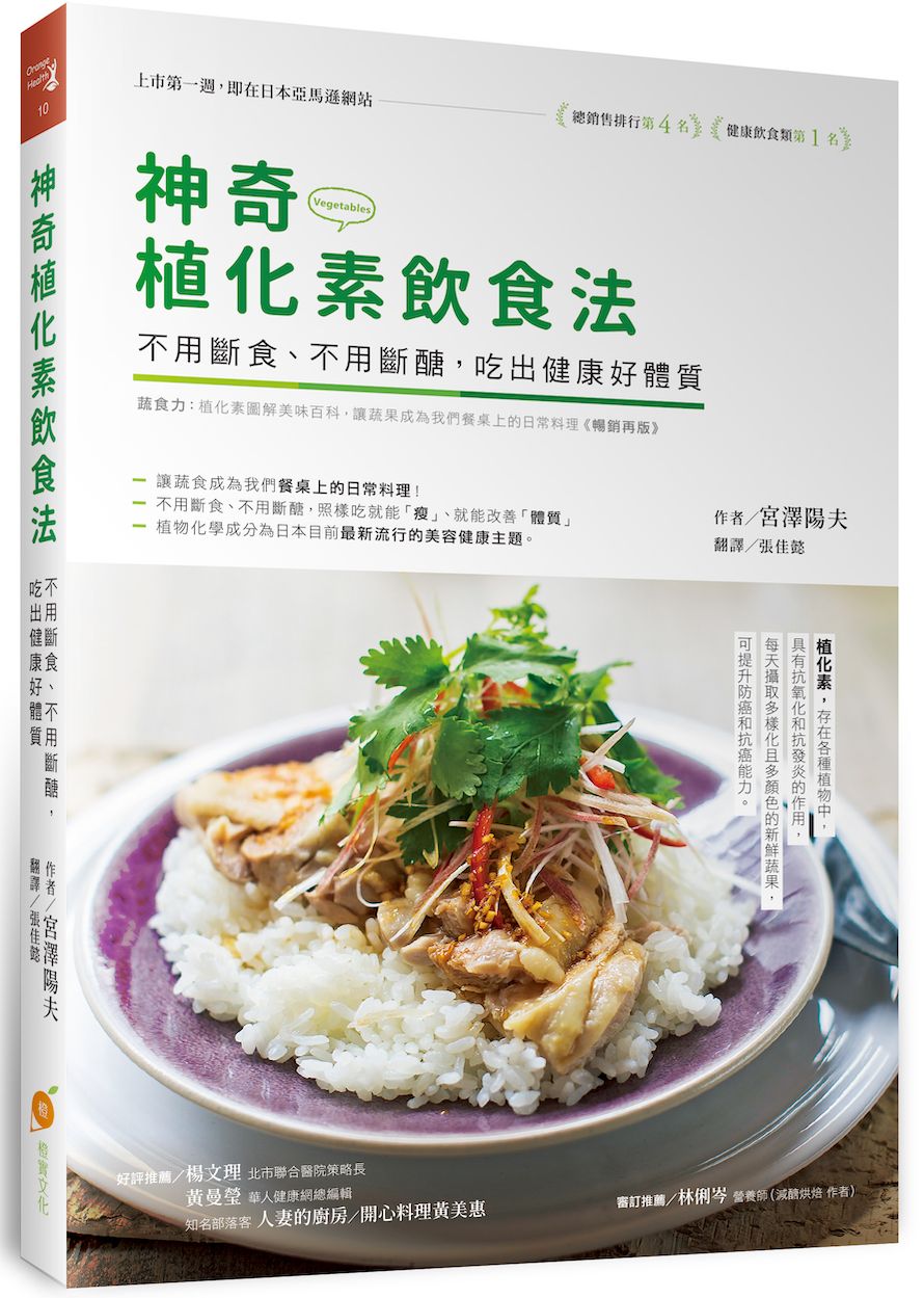 神奇植化素飲食法—不用斷食、不用斷醣,吃出健康好體質