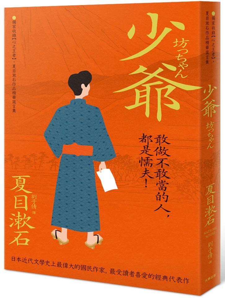 少爺:獨家收錄【心之王者】,夏目漱石作品精華箴言集