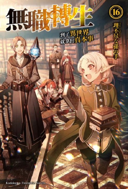 無職轉生~到了異世界就拿出真本事~(16)