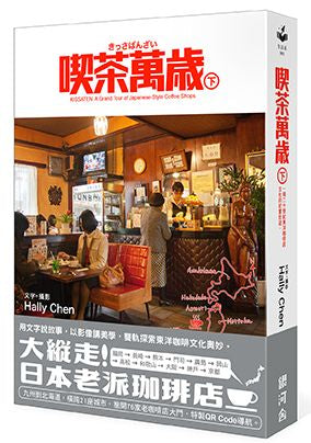 喫茶萬歲下:一場二十世紀東洋咖啡店文化的紀實壯遊。