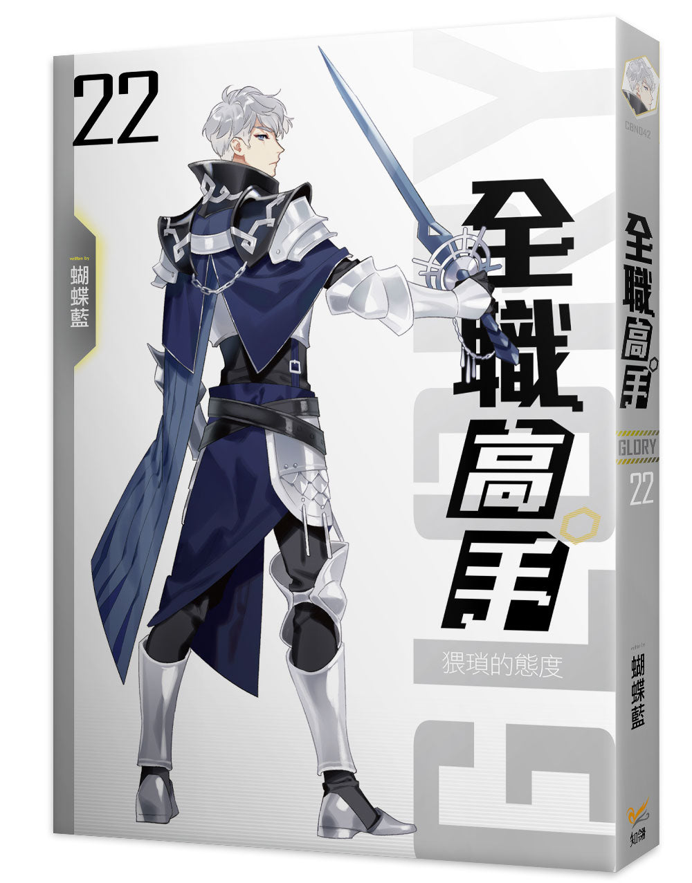 全職高手新裝版22猥瑣的態度