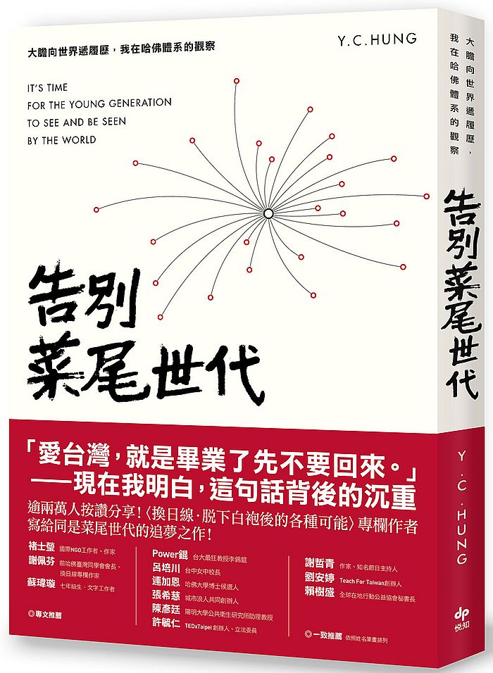 告別菜尾世代(二版)-大膽向世界遞履歷,我在哈佛體系的觀察