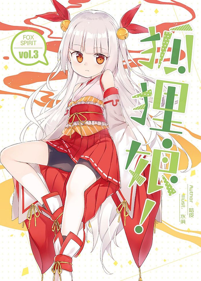 狐狸娘03