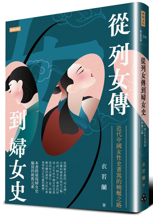 從列女傳到婦女史:近代中國女性史書寫的蜿蜒之路