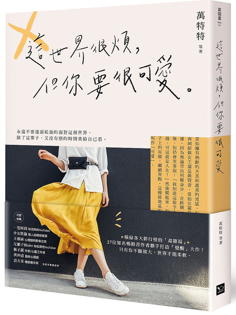 這世界很煩,但你要很可愛