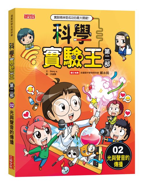科學實驗王第二部2:光與聲音的傳播