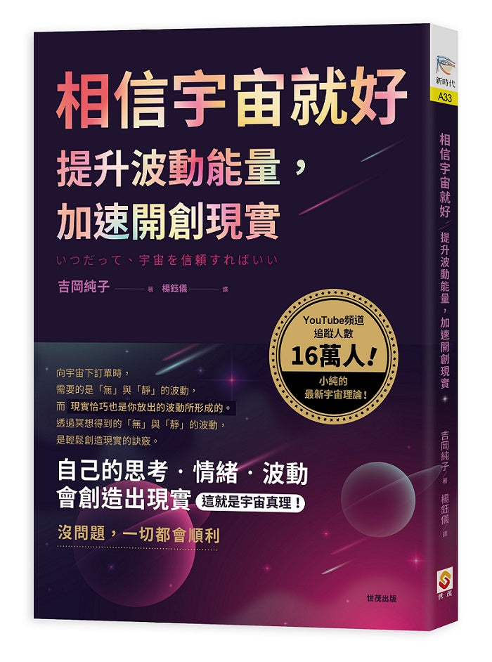 相信宇宙就好:提升波動能量,加速開創現實