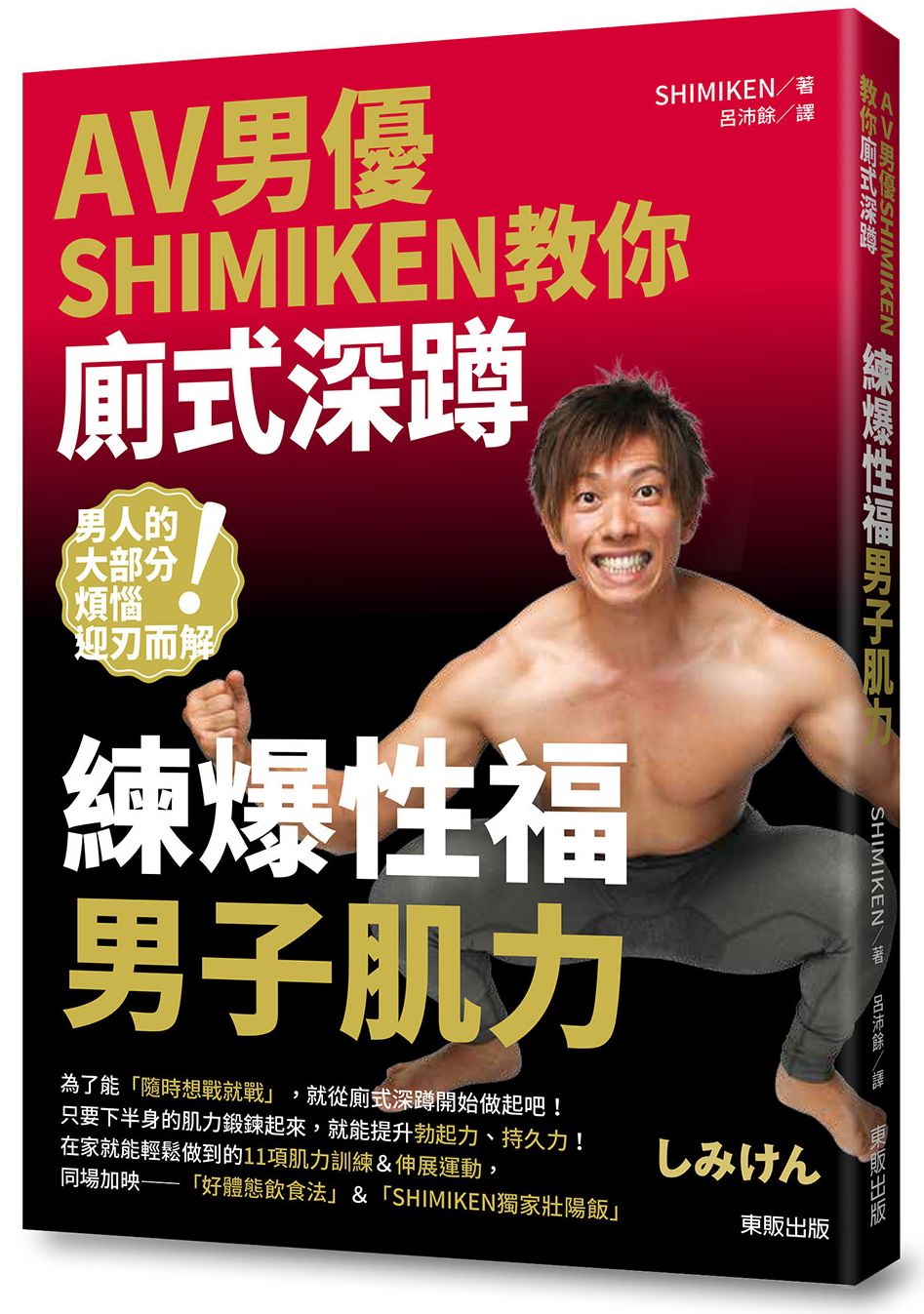 AV男優SHIMIKEN教你廁式深蹲:練爆性福男子肌力