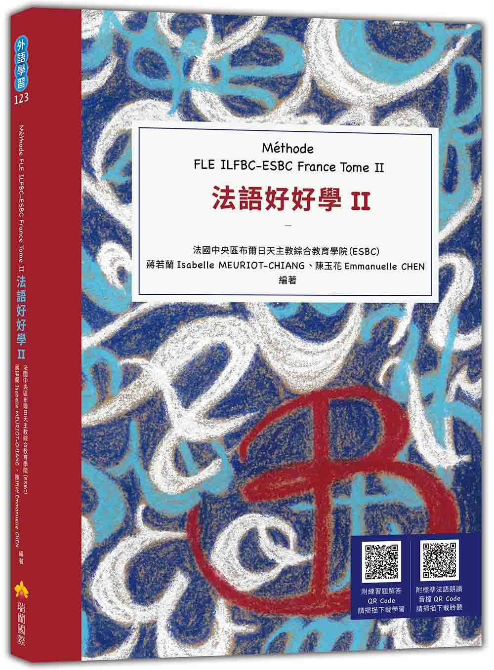 法語好好學II M?膺hode FLE ILFBC-ESBC France Tome II (隨書附標準法語朗讀音檔QR Code,以及練習題解答QR Code)