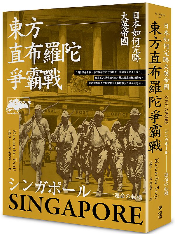 東方直布羅陀爭霸戰:日本如何完勝大英帝國