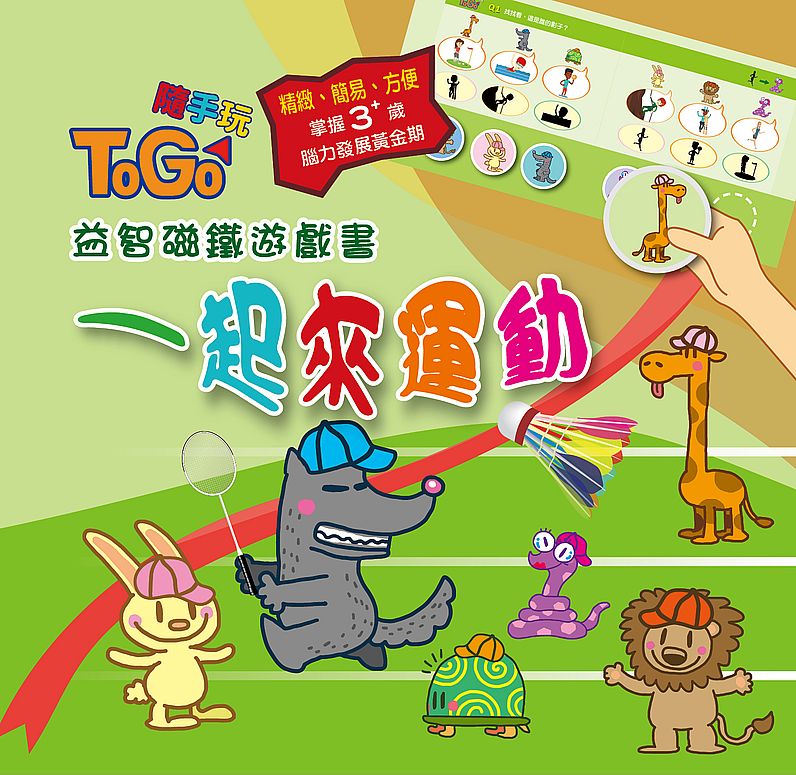 TOGO隨手玩益智磁鐵遊戲書(4) :一起來運動