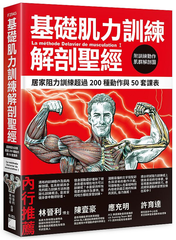 基礎肌力訓練解剖聖經 - 居家阻力訓練超過 200 種動作與 50 套課表 (附訓練動作肌群解剖圖海報)
