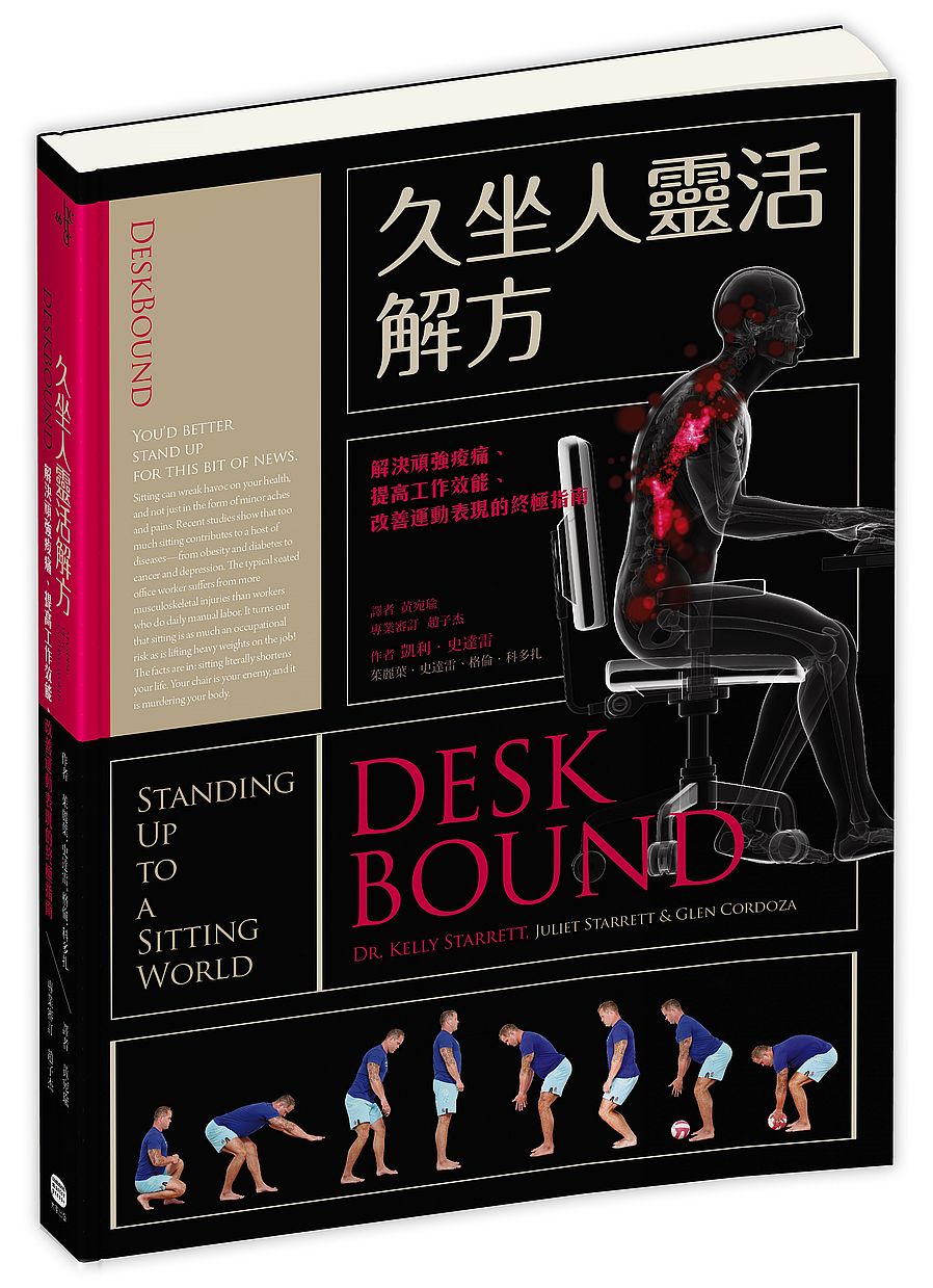 久坐人靈活解方:解決頑強痠痛、提高工作效能、改善運動表現的終極指南