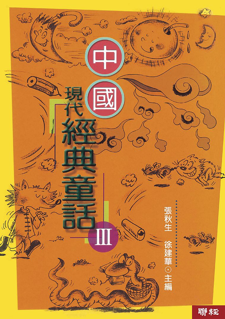 中國現代經典童話 (3)(二版)