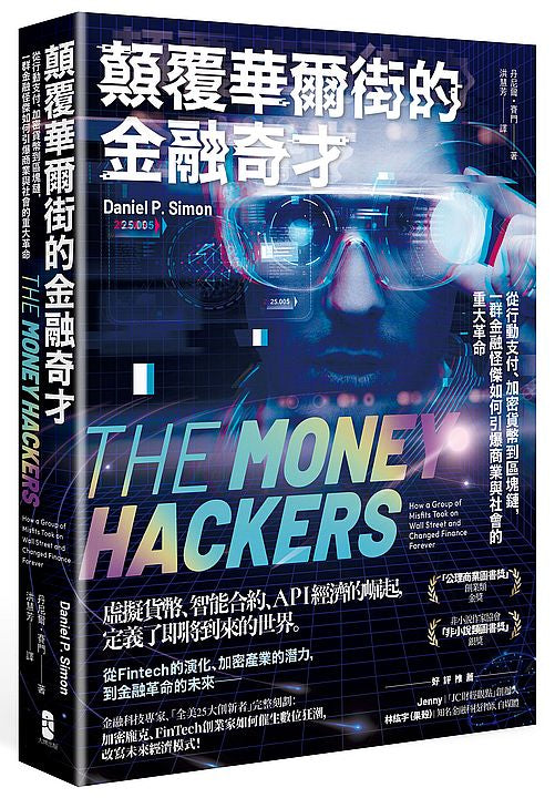 顛覆華爾街的金融奇才:從行動支付、加密貨幣到區塊鏈,一群金融怪傑如何引爆商業與社會的重大革命