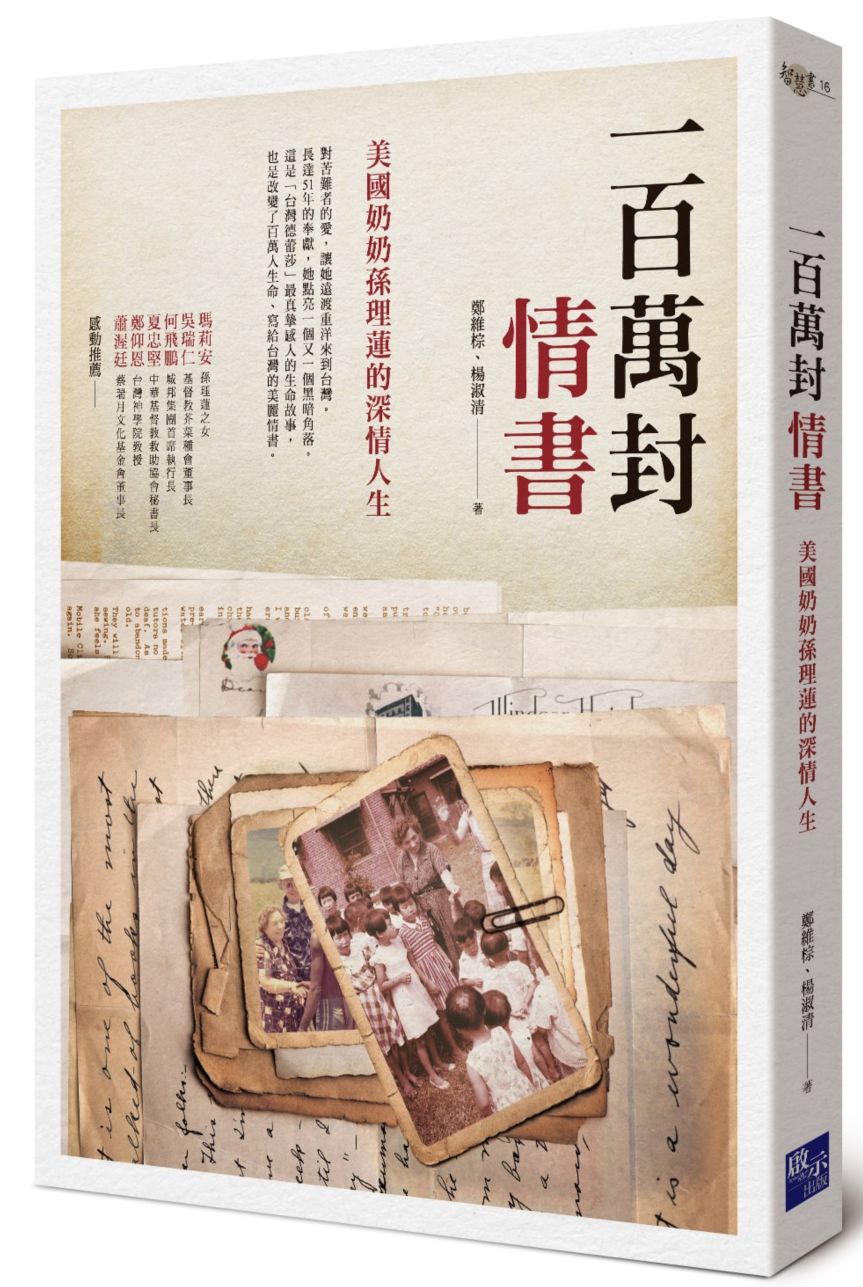一百萬封情書:美國奶奶孫理蓮的深情人生