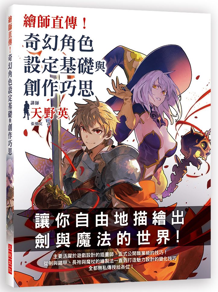 繪師直傳!奇幻角色設定基礎與創作巧思