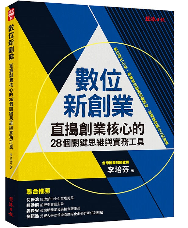 數位新創業:直搗創業核心的28個關鍵思維與實務工具