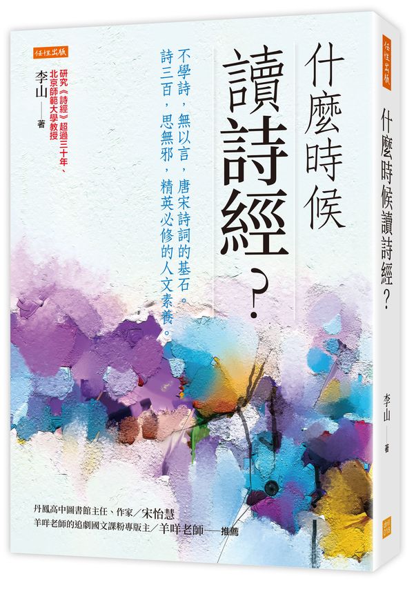 什麼時候讀詩經?:不學詩,無以言,唐宋詩詞的基石。詩三百,思無邪,精英必修的人文素養。