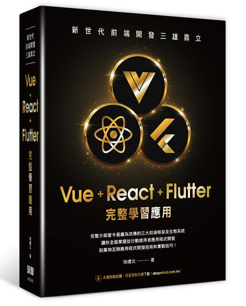 新世代前端開發三雄鼎立 - Vue+React+Flutter完整學習應用