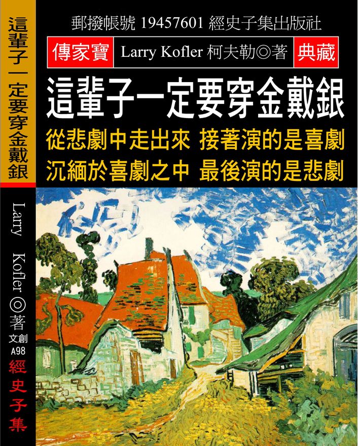 這輩子一定要穿金戴銀:從悲劇中走出來 接著演的是喜劇 沉緬於喜劇之中 最後演的是悲劇