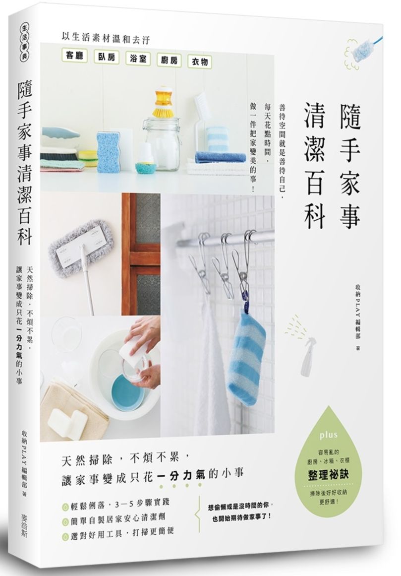 隨手家事清潔百科:天然掃除,不煩不累,讓家事變成只花一分力氣的小事