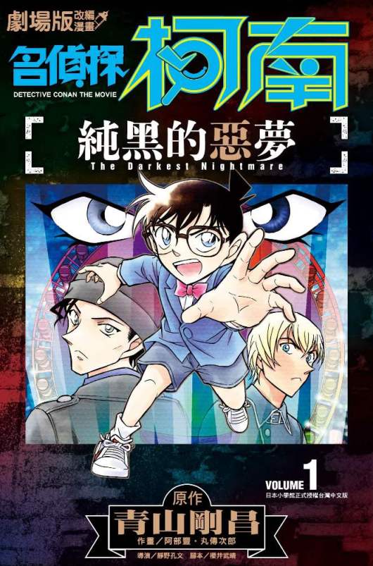 劇場版改編漫畫 名偵探柯南 純黑的惡夢(1)