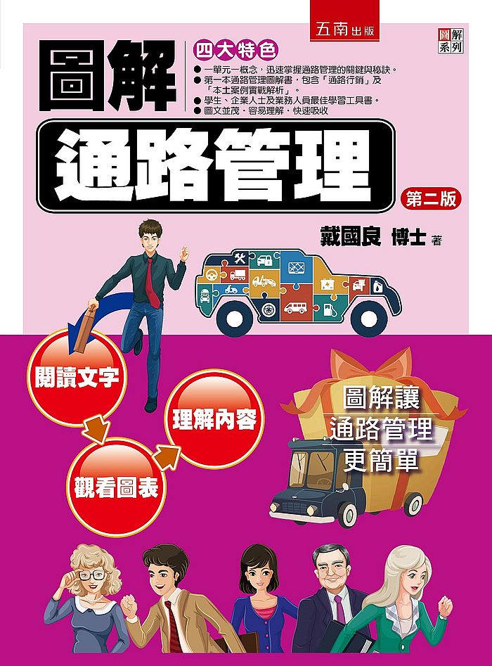 圖解通路管理