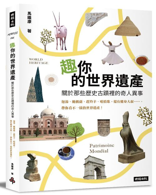 趣你的世界遺產:關於那些歷史古蹟裡的奇人異事