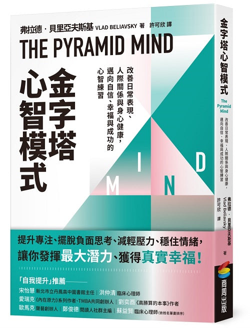 金字塔心智模式:改善日常表現、人際關係與身心健康,邁向自信、幸福與成功的心智練習