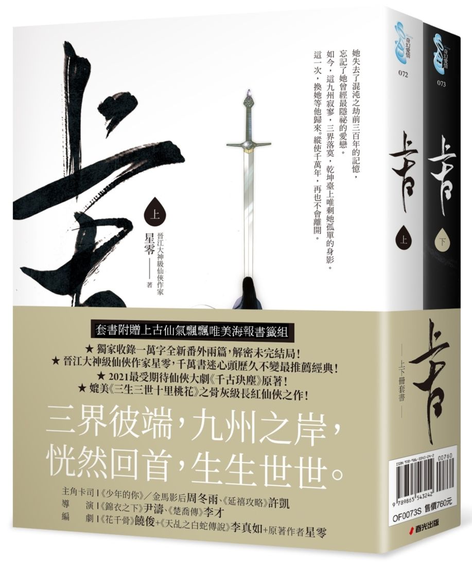 上古.上下卷套書(仙俠大劇《千古玦塵》原著小說)