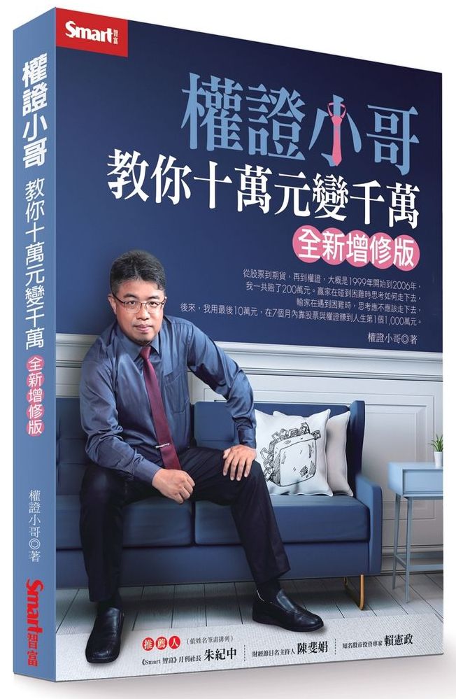 權證小哥教你十萬元變千萬(全新增修版)
