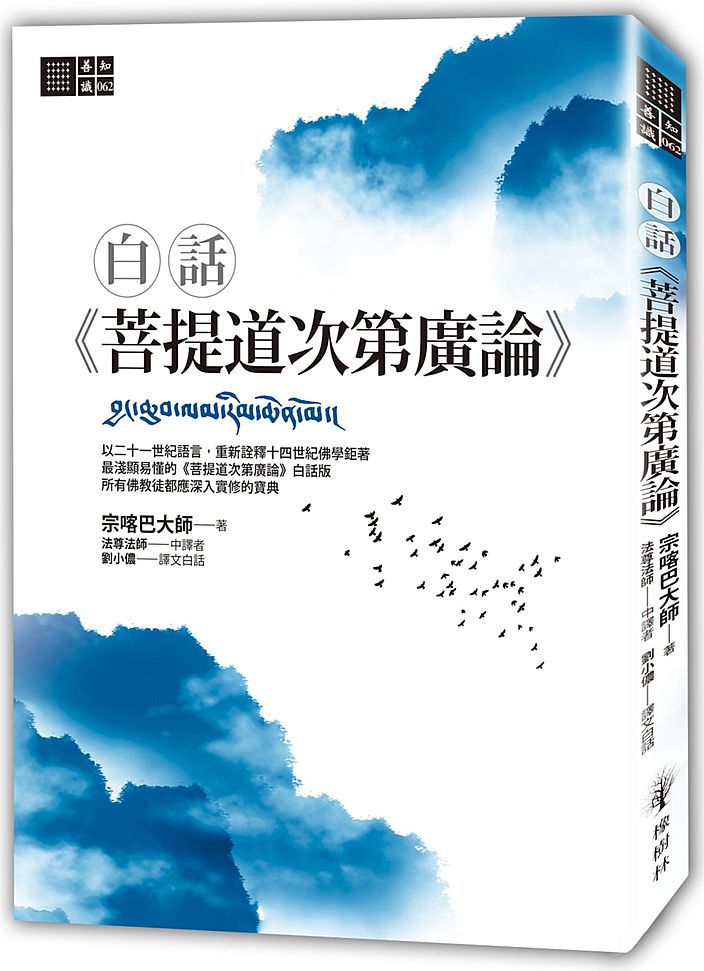 白話《菩提道次第廣論》