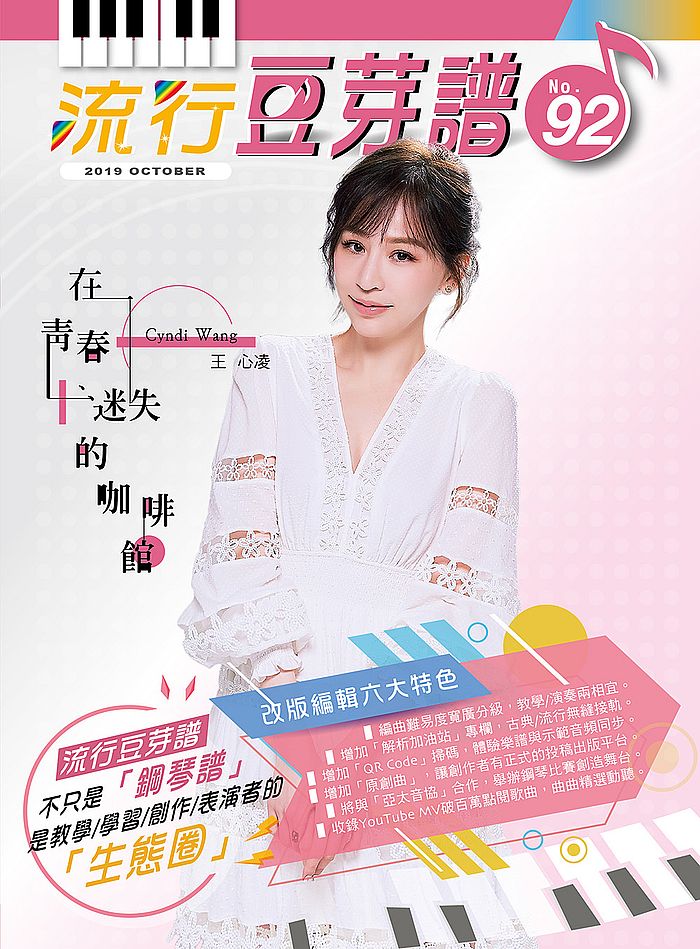 流行豆芽譜第92冊(五線譜、豆芽譜、樂譜:適用鋼琴、電子琴)