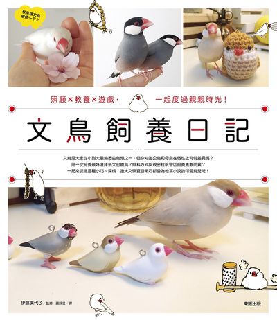 文鳥飼養日記:照顧X教養X遊戲,一起度過親親時光!