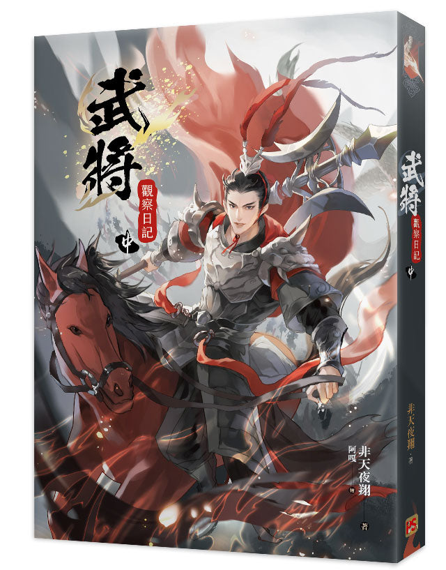 武將觀察日記中