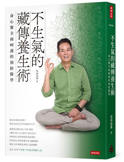 不生氣的藏傳養生術:身心靈全面呵護的預防醫學