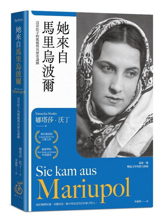 她來自馬里烏波爾:沒有影子的媽媽與其歷史謎團【最後一塊戰後文學拼圖】