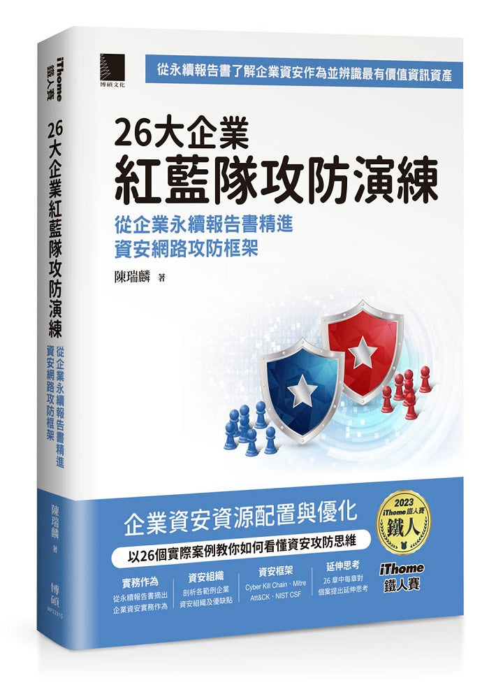 26大企業紅藍隊攻防演練:從企業永續報告書精進資安網路攻防框架(iThome鐵人賽系列書)