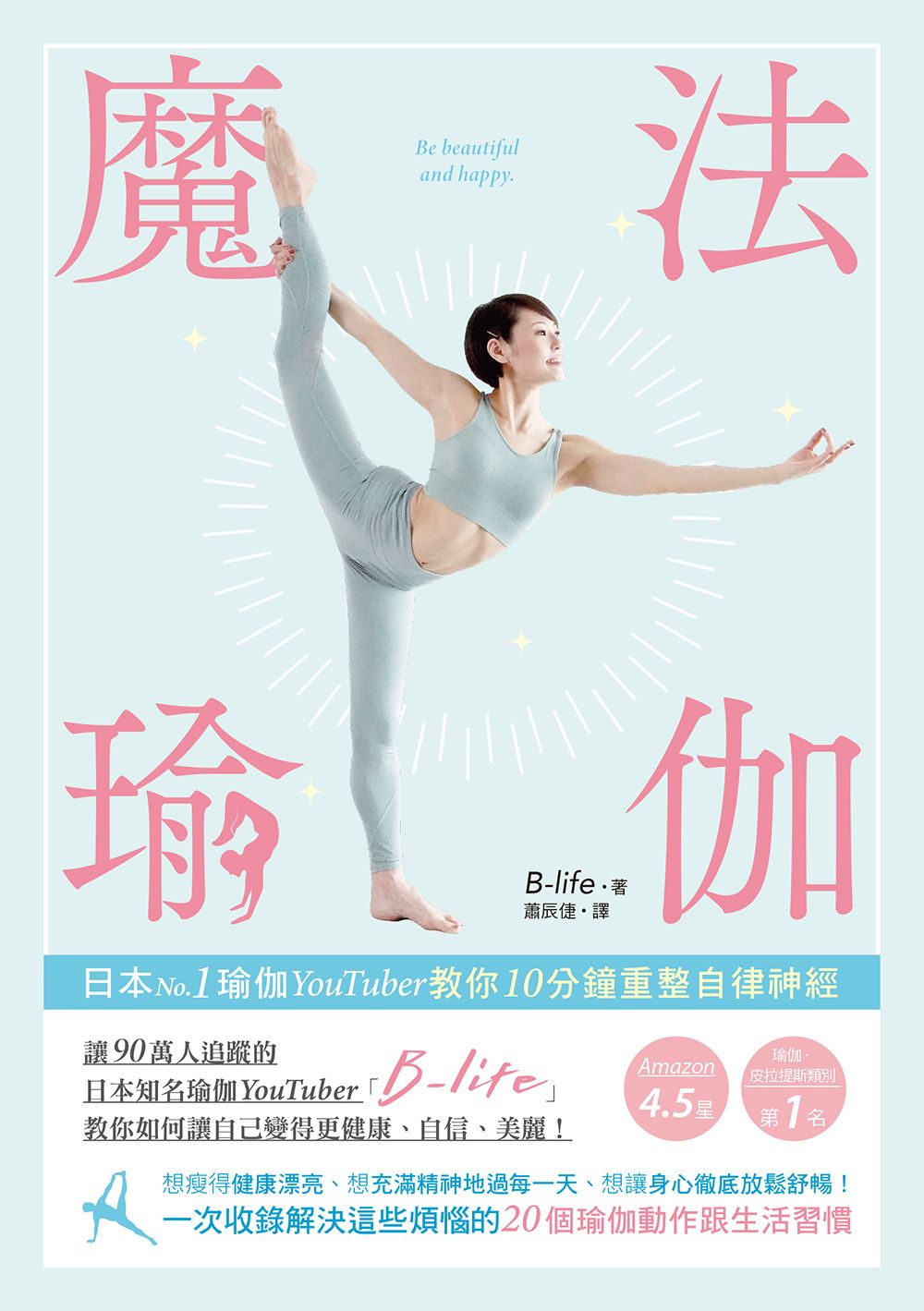 魔法瑜伽:日本No.1瑜伽YouTuber教你10分鐘重整自律神經