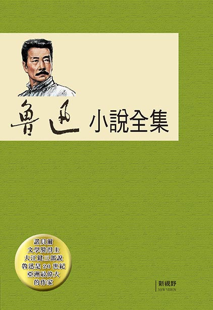 魯迅小說全集