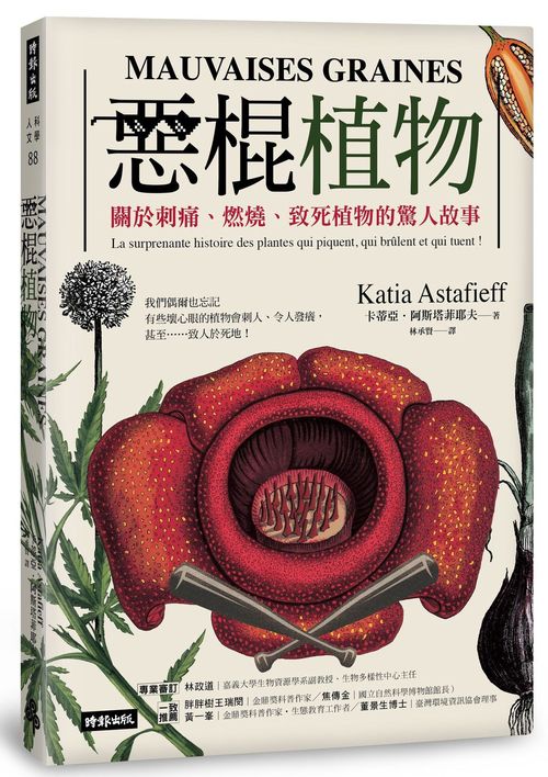 惡棍植物:關於刺痛、燃燒、致死植物的驚人故事