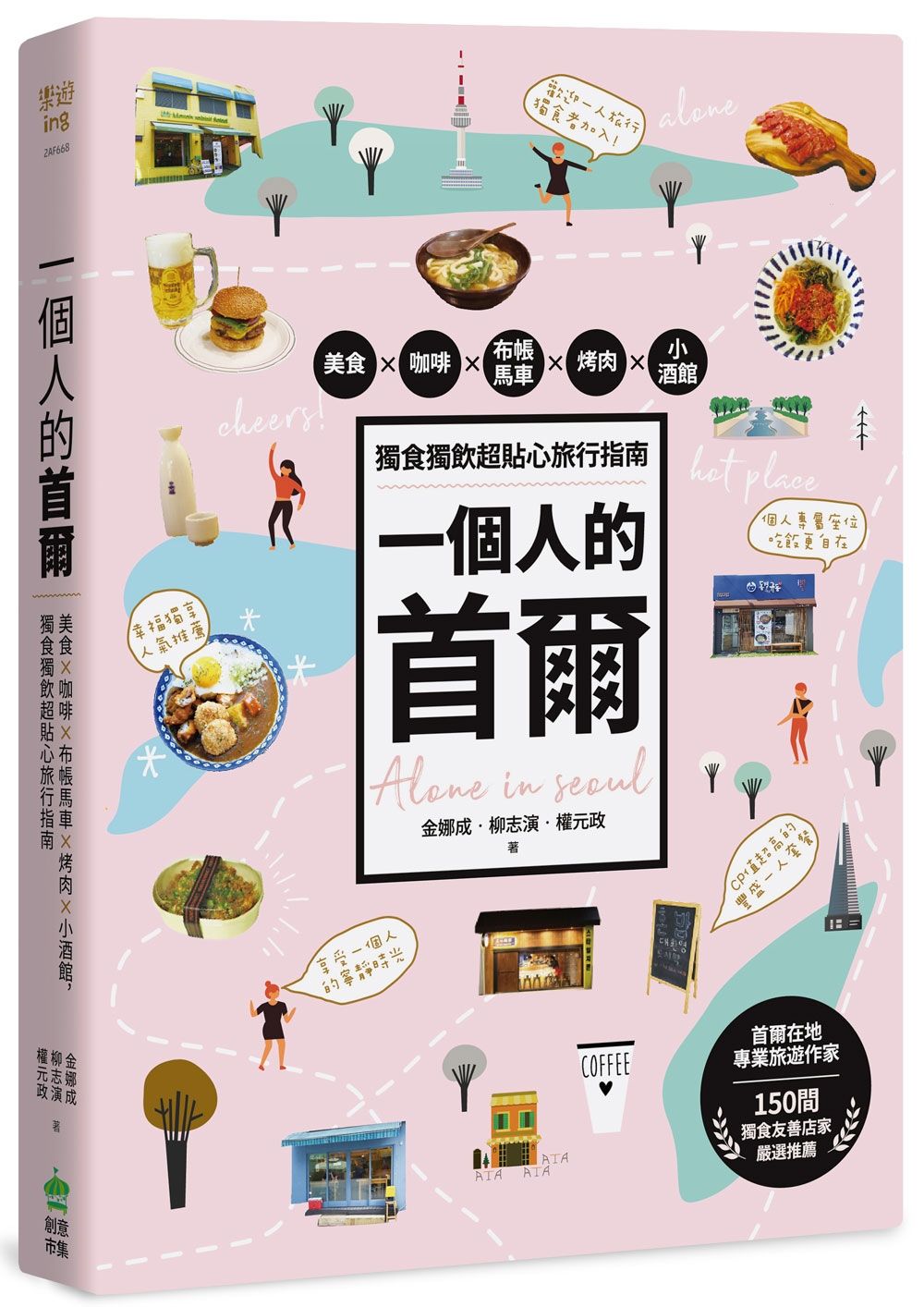一個人的首爾:美食x咖啡x布帳馬車x烤肉x小酒館,獨食獨飲超貼心旅行指南