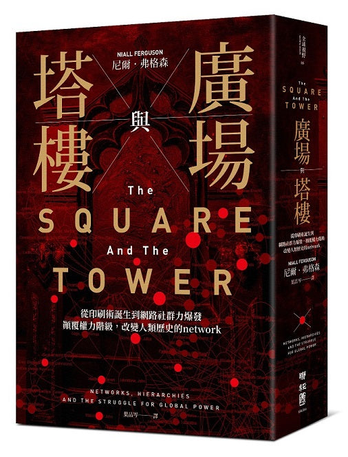 廣場與塔樓:從印刷術誕生到網路社群力爆發,顛覆權力階級,改變人類歷史的network