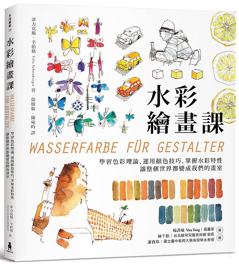 水彩繪畫課:學習色彩理論、運用顏色技巧、掌握水彩特性,讓整個世界都變成我們的畫室(二版)