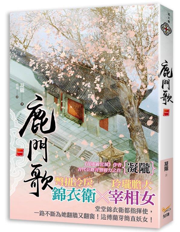 鹿門歌 一