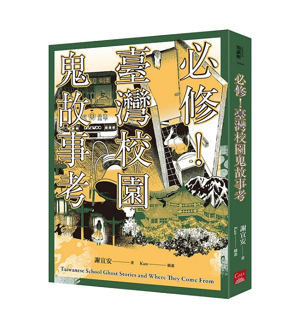 必修!臺灣校園鬼故事考