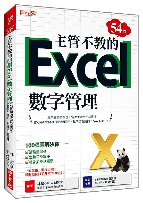 主管不教的54招Excel數字管理:100張圖解決你業務量過多、對數字不拿手、報告抓不到重點!